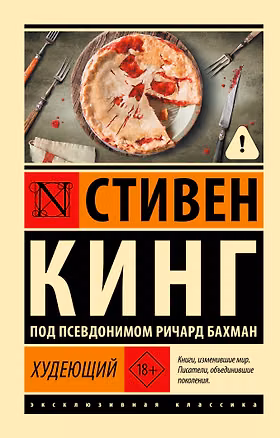 Книга Худеющий (Стивен Кинг)