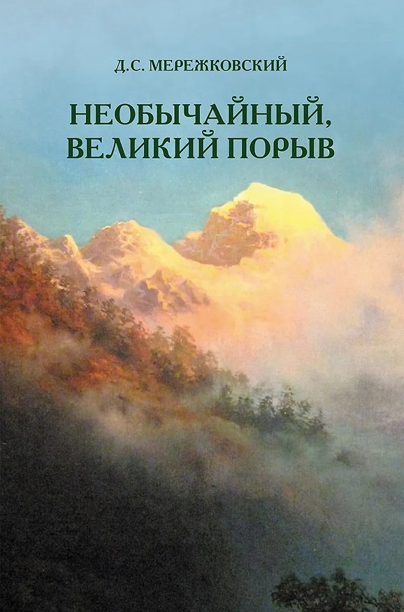 Книга Необычайный, великий порыв (Дмитрий Мережковский) — 1