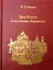 Град Ростов и голова его Леванидов — 2329266 — 1