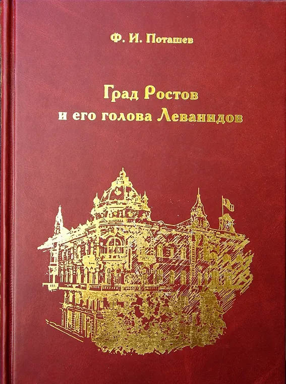 Книга Град Ростов и голова его Леванидов () — 1