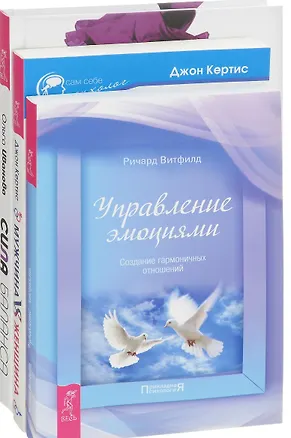 Книга Сила баланса Мужчина vs Женщина Управление эмоциями 3тт (компл. 3 кн.) (0864) (упаковка) ()
