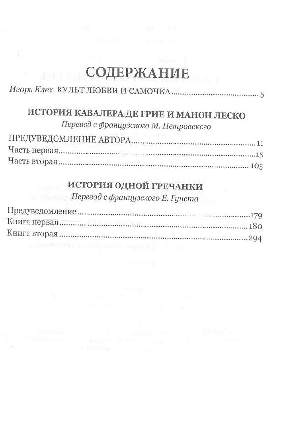 Книга История кавалера де Грие и Манон Леско, История одной гречанки (Антуан-Франсуа Прево) — 2