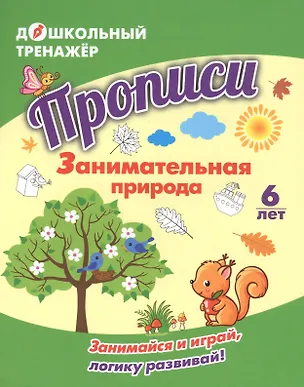 Книга Прописи. Занимательная природа. Занимайся и играй, логику развивай! Для детей 6 лет ()