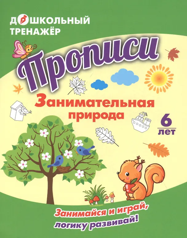 Книга Прописи. Занимательная природа. Занимайся и играй, логику развивай! Для детей 6 лет () — 1