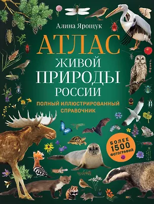 Книга Атлас живой природы России. Полный иллюстрированный справочник (Алина Ярощук)