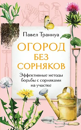 Книга Огород без сорняков. Эффективные методы борьбы с сорняками на участке (Павел Траннуа)