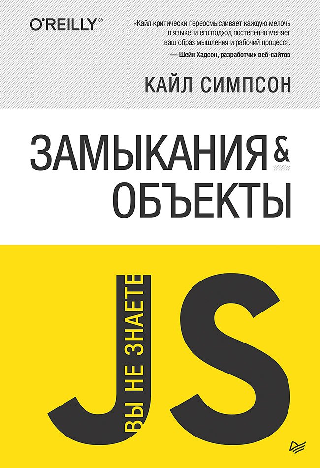

{Вы не знаете JS} Замыкания и объекты