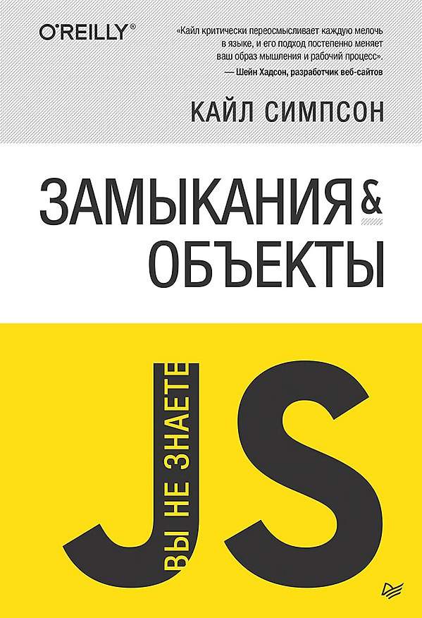 Книга {Вы не знаете JS} Замыкания и объекты (Кайл Симпсон) — 1