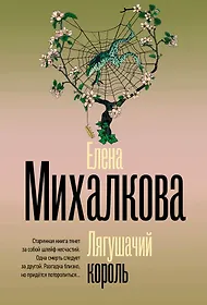 Елена Михалкова 📖 купить книги автора по выгодной цене «Читай-город»