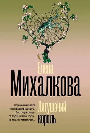 Книга Лягушачий король (Елена Михалкова)