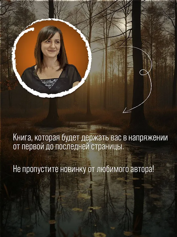 Книга Хранительница болот (Наталья Тимошенко) — 6