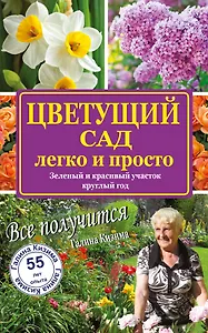 Цветущий сад легко и просто. Зеленый и красивый участок круглый год