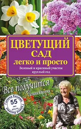 Книга Цветущий сад легко и просто. Зеленый и красивый участок круглый год (Галина Кизима)