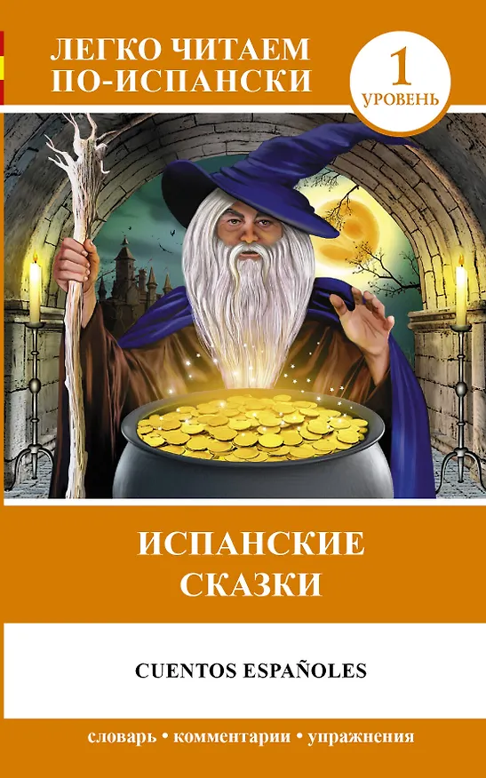 Книга ЛегкоЧитаем.Исп.(уровень 1)Испанские сказки = Cuentos Españoles (Е.А. Кузина) — 1