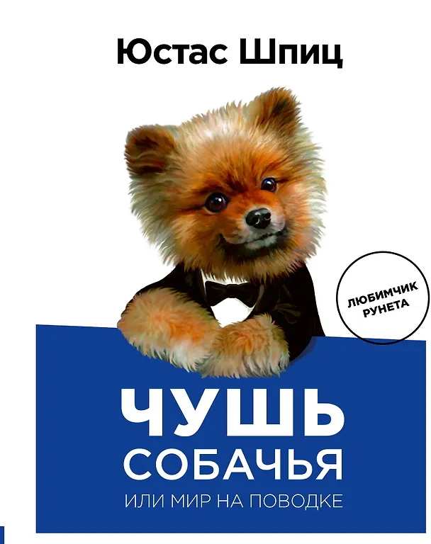 Книга Пес Юстас.Чушь собачья,или Мир на поводке (Юстас) — 1