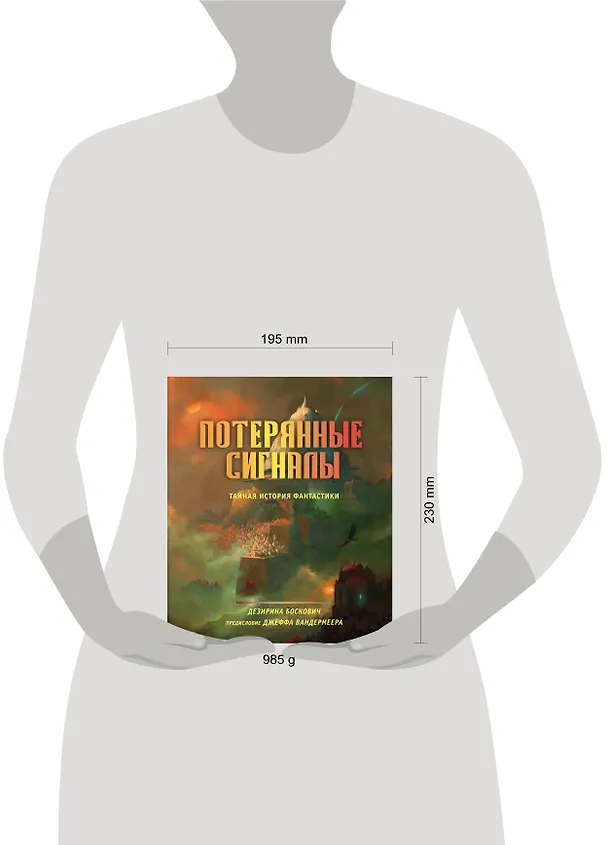 Книга Потерянные сигналы. Тайная история фантастики (Дезирина Боскович) — 5