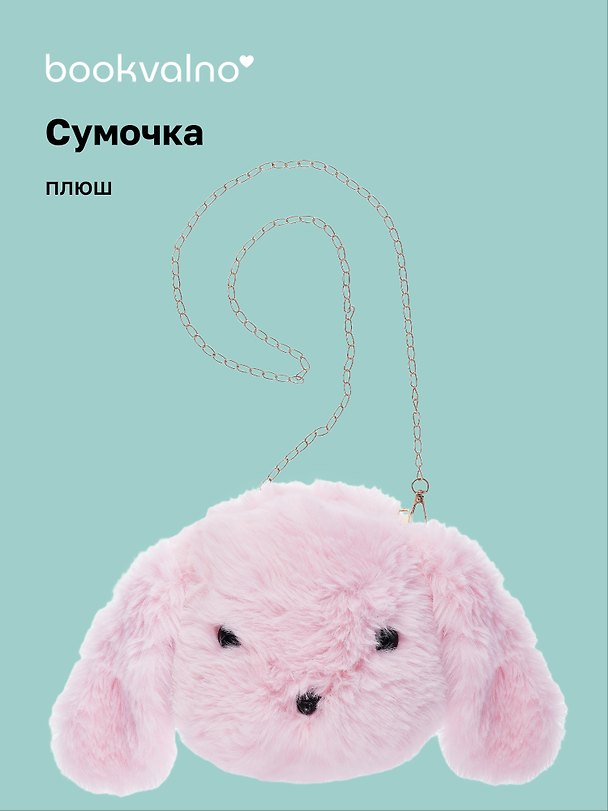 Сумочка плюшевая Кролик мордочка (розовая) (22х26), Bookvalno 3046091 — 1