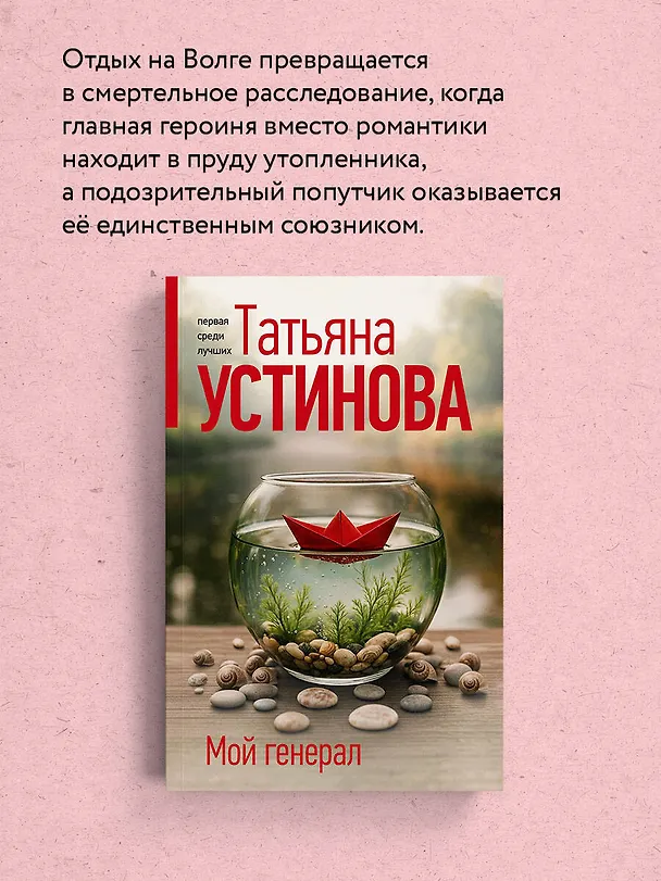Книга Мой генерал (Татьяна Устинова) — 7