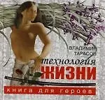 Технология жизни: Книга для героев 2122786