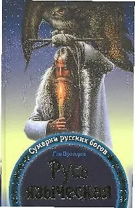 Русь языческая. Сумерки русских богов