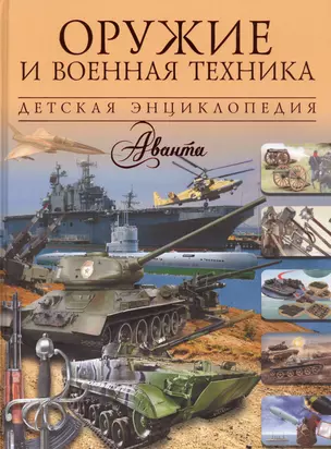 Оружие и военная техника — 2575078 — 1