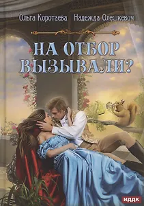 На отбор вызывали?