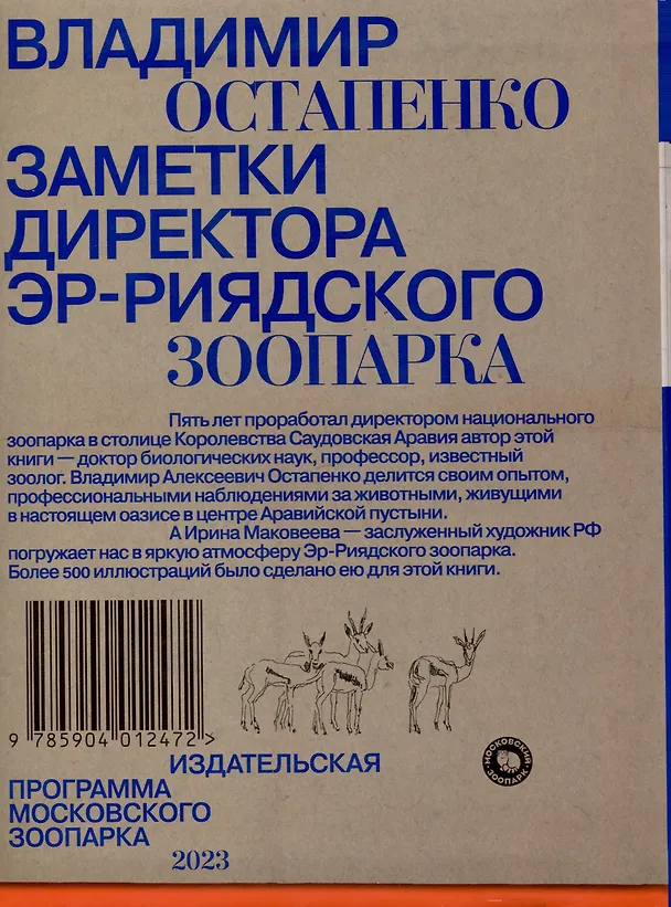 Книга Заметки директора Эр-Риярдского зоопарка (Владимир Остапенко) — 2