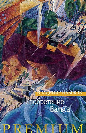 Изобретение Вальса