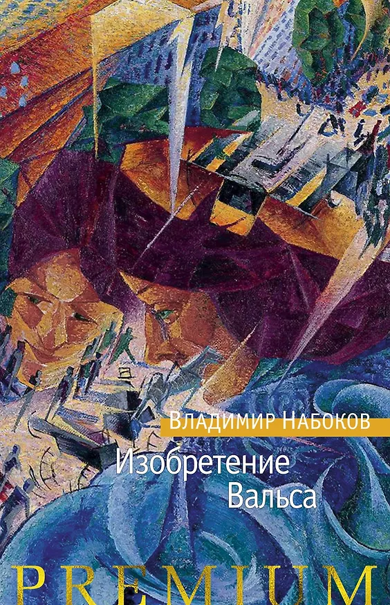 Книга Изобретение Вальса (Владимир Набоков) — 1