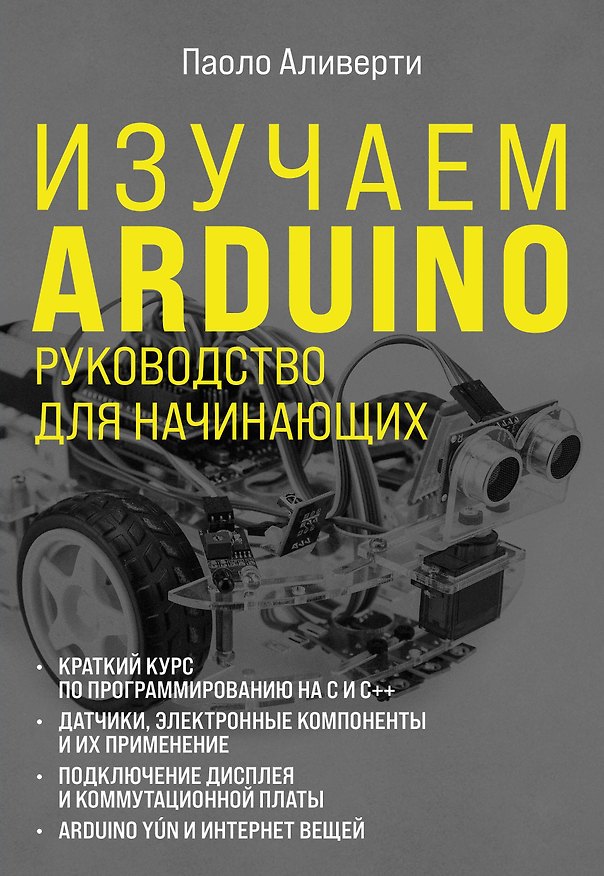 Книга Изучаем Arduino. Руководство для начинающих (Паоло Аливерти) — 1