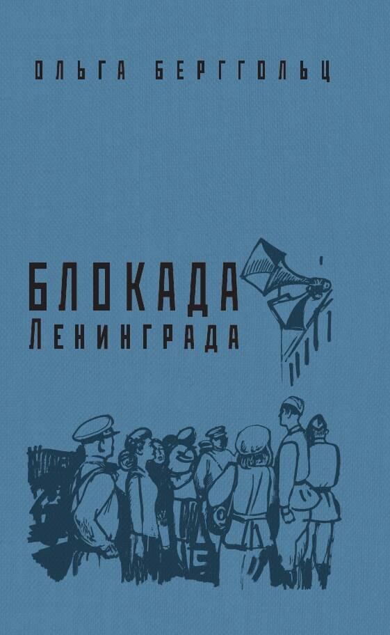 

Блокада Ленинграда. «Никто не забыт, ничто не забыто!»