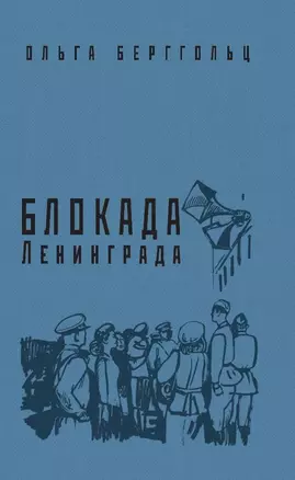 Блокада Ленинграда. «Никто не забыт, ничто не забыто!» — 2816615 — 1