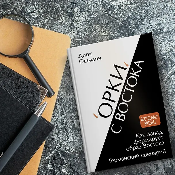 Книга «Орки» с Востока. Как Запад формирует образ Востока. Германский сценарий (Дирк Ошманн) — 13