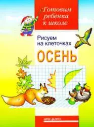 Рисуем на клеточках. Осень.Тетрадь для детей 5-6 лет — 2212089 — 1