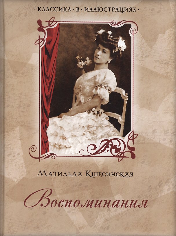 Книга Воспоминания (Матильда Кшесинская) — 1