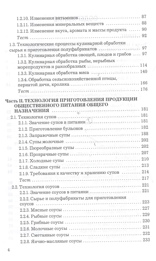 Книга Технология продукции общественного питания: Учебник для бакалавров Изд.2 (Анна Васюкова) — 3