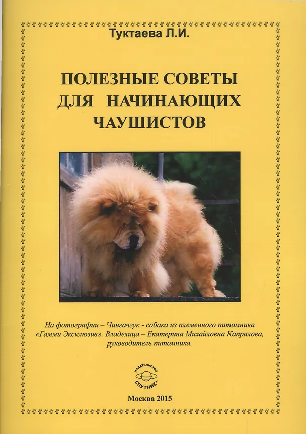 Книга Полезные советы для начинающих чаушистов () — 1