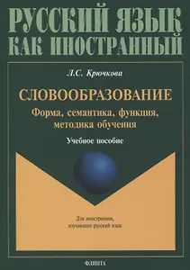 Словообразование. Форма, семантика, функция, методика обучения. Учебное пособие