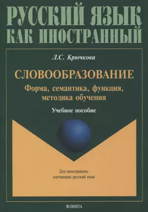 Словообразование. Форма, семантика, функция, методика обучения. Учебное пособие — 2744174 — 1