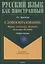 Словообразование. Форма, семантика, функция, методика обучения. Учебное пособие — 2744174 — 1