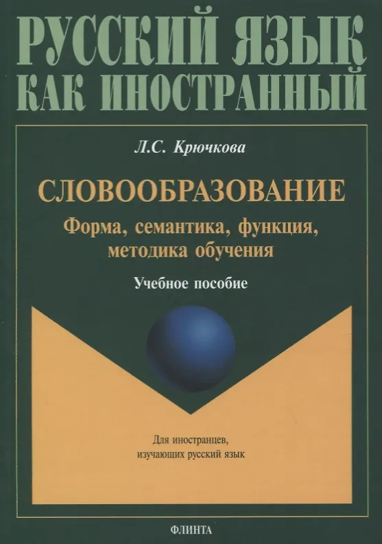 Книга Словообразование. Форма, семантика, функция, методика обучения. Учебное пособие () — 1