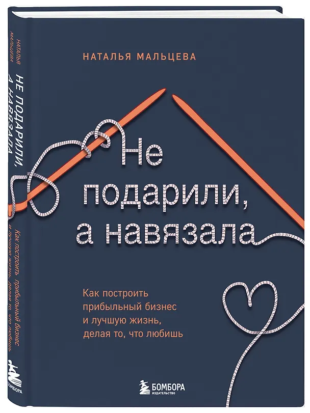 Книга Не подарили, а навязала. Как построить бизнес и лучшую жизнь, делая то, что любишь (Наталья Мальцева) — 4