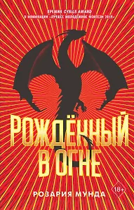 Рожденный в огне