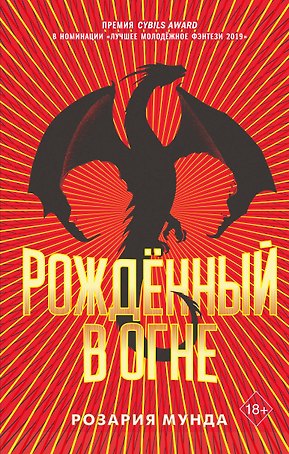 Рожденный в огне