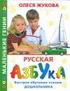 

Русская азбука: Быстрое обучение чтению дошкольника