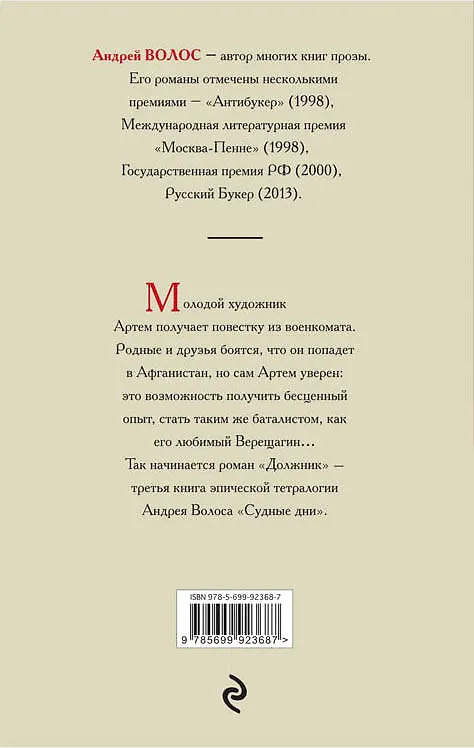 Книга Должник (Андрей Волос) — 2