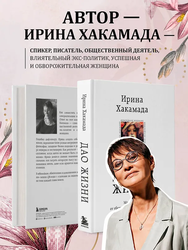 Книга Дао жизни. Мастер-класс от убежденного индивидуалиста (Ирина Хакамада) — 6