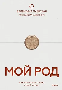 Мой род. Как изучать историю своей семьи