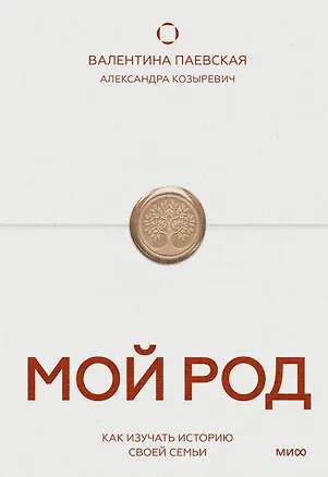Книга Мой род. Как изучать историю своей семьи (Валентина Паевская)
