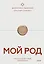 Мой род. Как изучать историю своей семьи — 3125024 — 1